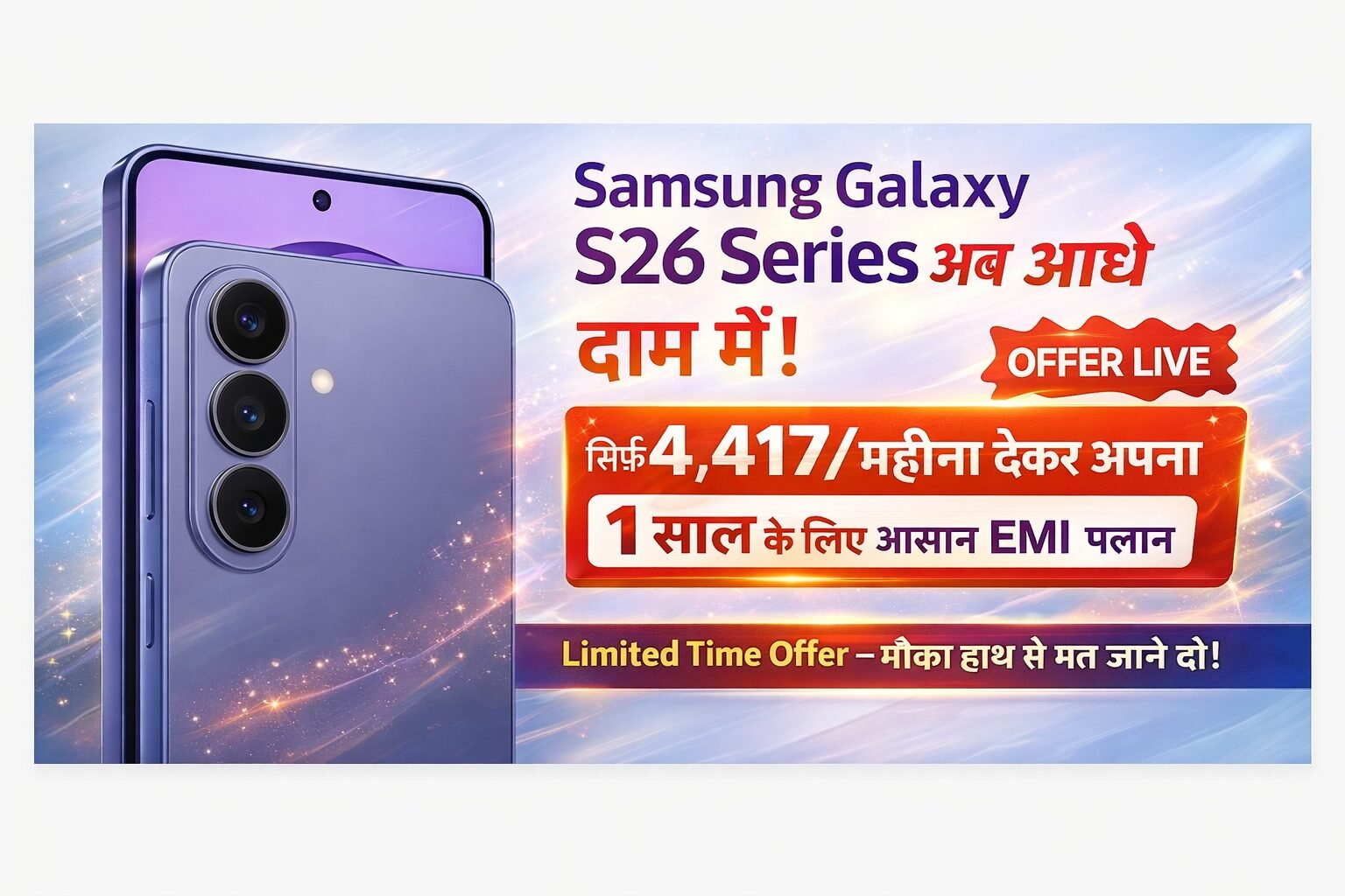 Samsung Galaxy S26 Series Offer ₹4417 EMI